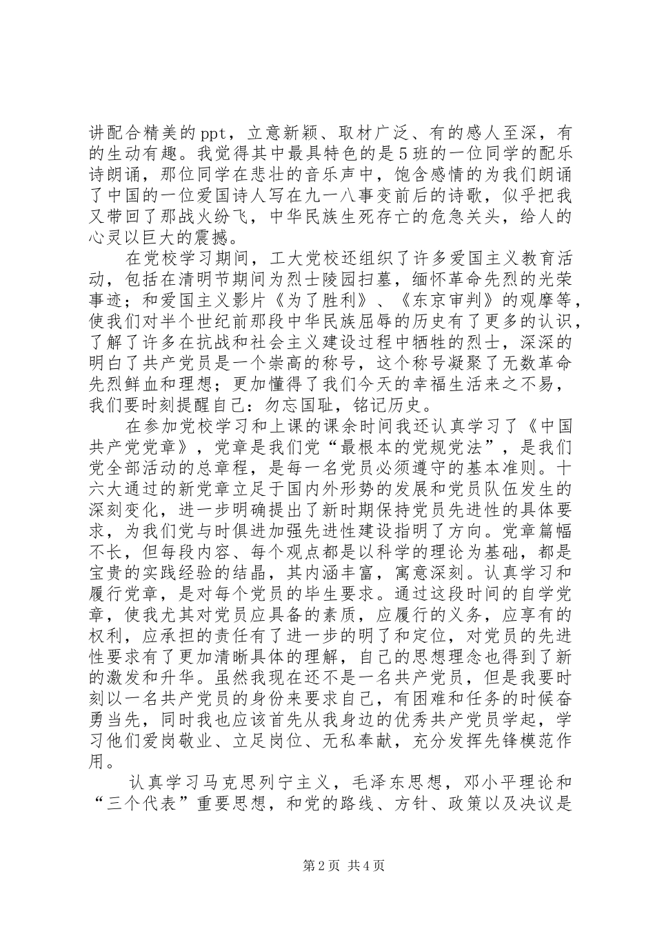 2024年党校学习期间的个人思想总结_第2页