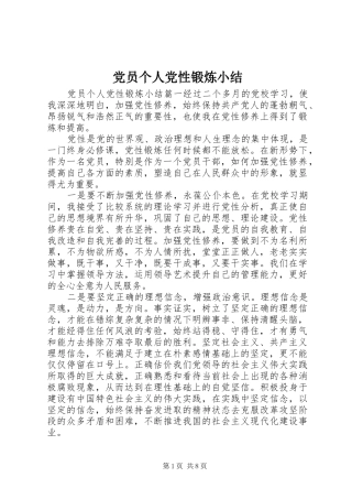 2024年党员个人党性锻炼小结