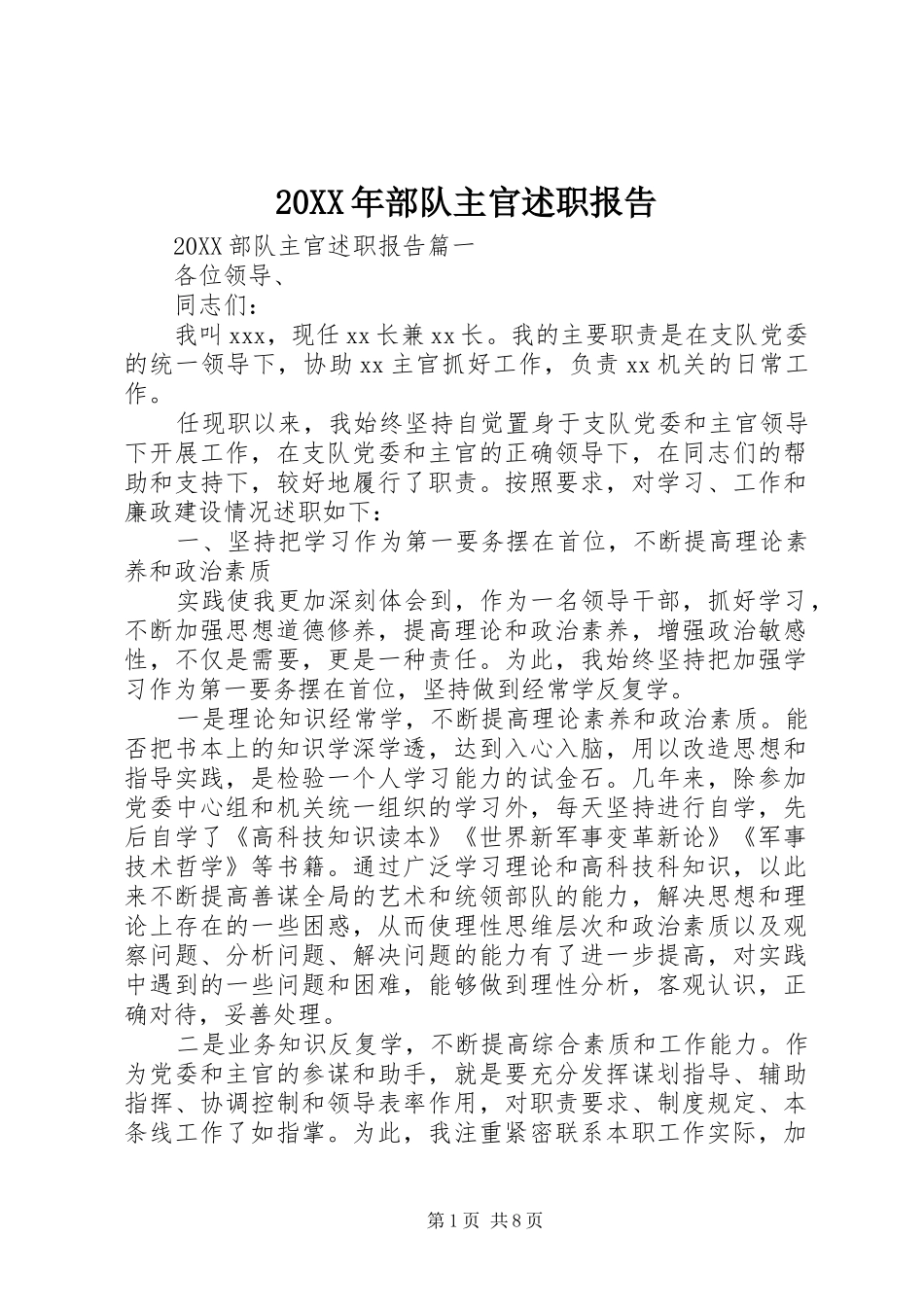 2024年部队主官述职报告_第1页