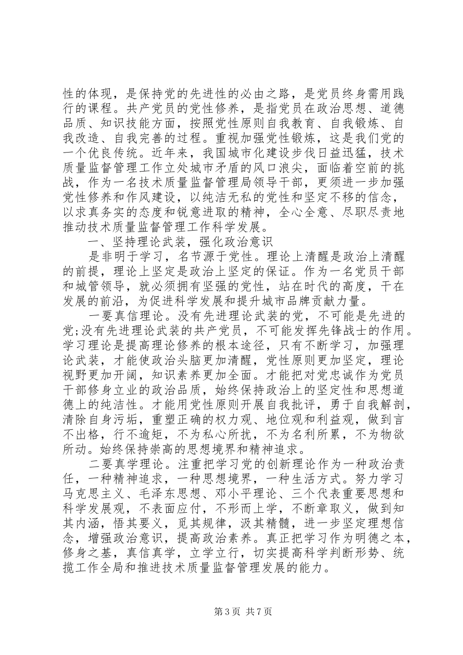 2024年党员个人党性锻炼心得体会_第3页