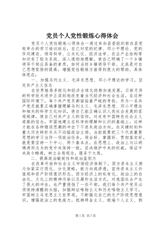 2024年党员个人党性锻炼心得体会