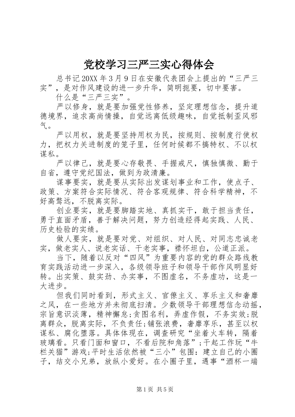 2024年党校学习三严三实心得体会_第1页