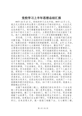 2024年党校学习上半年思想总结汇报