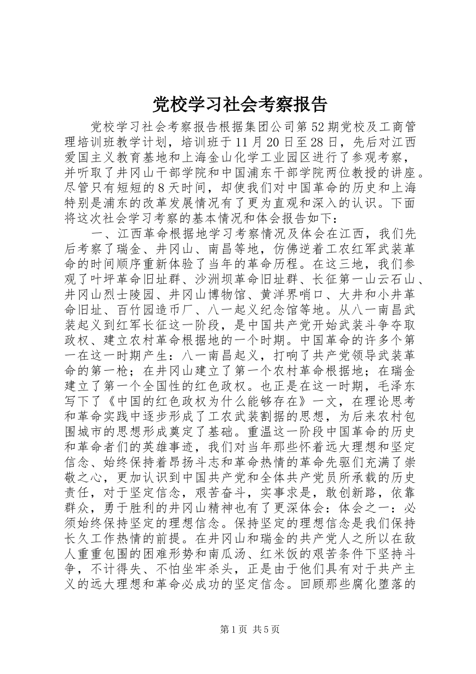 2024年党校学习社会考察报告_第1页