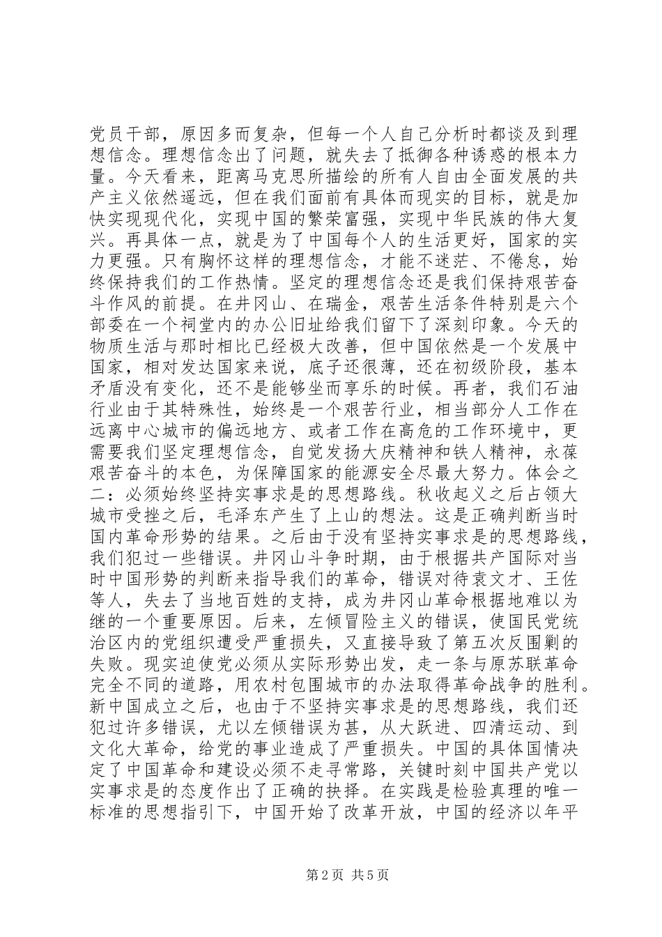 2024年党校学习社会考察报告_第2页