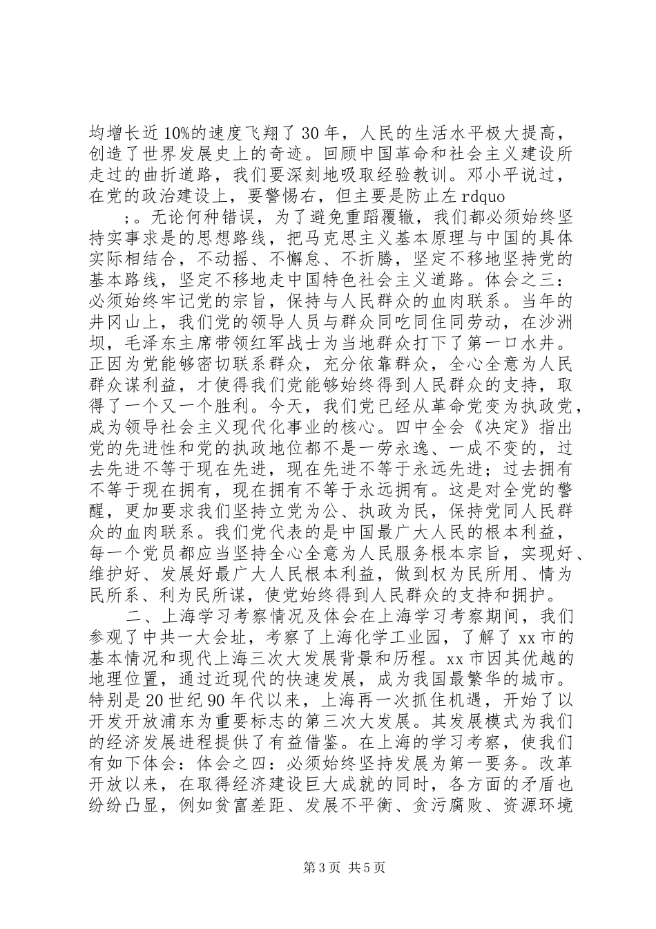 2024年党校学习社会考察报告_第3页