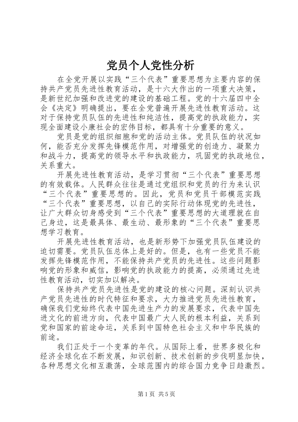 2024年党员个人党性分析_第1页