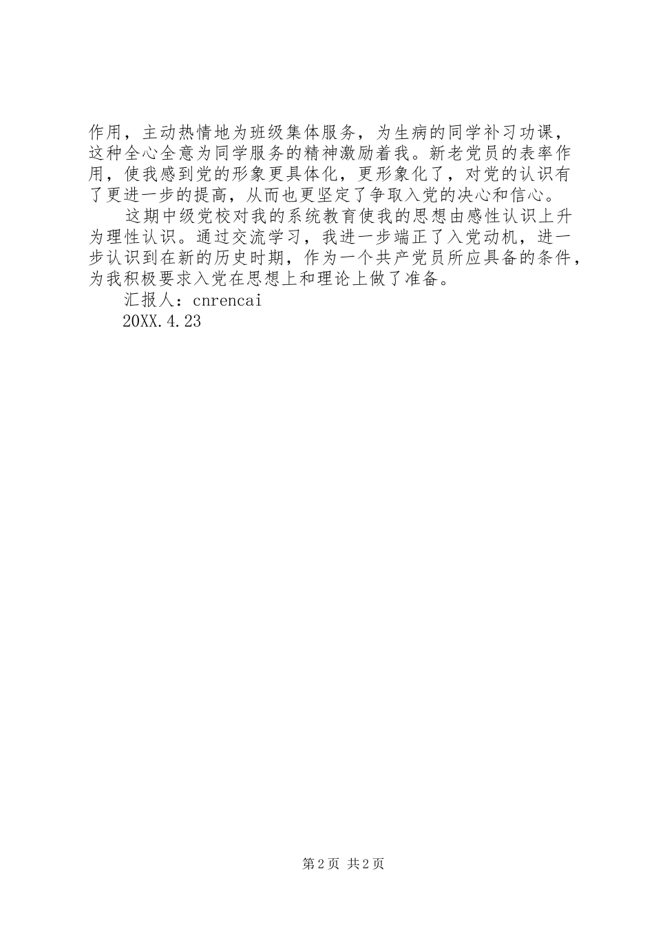 2024年党校学习收获个人思想汇报_第2页