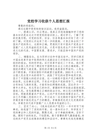 2024年党校学习收获个人思想汇报