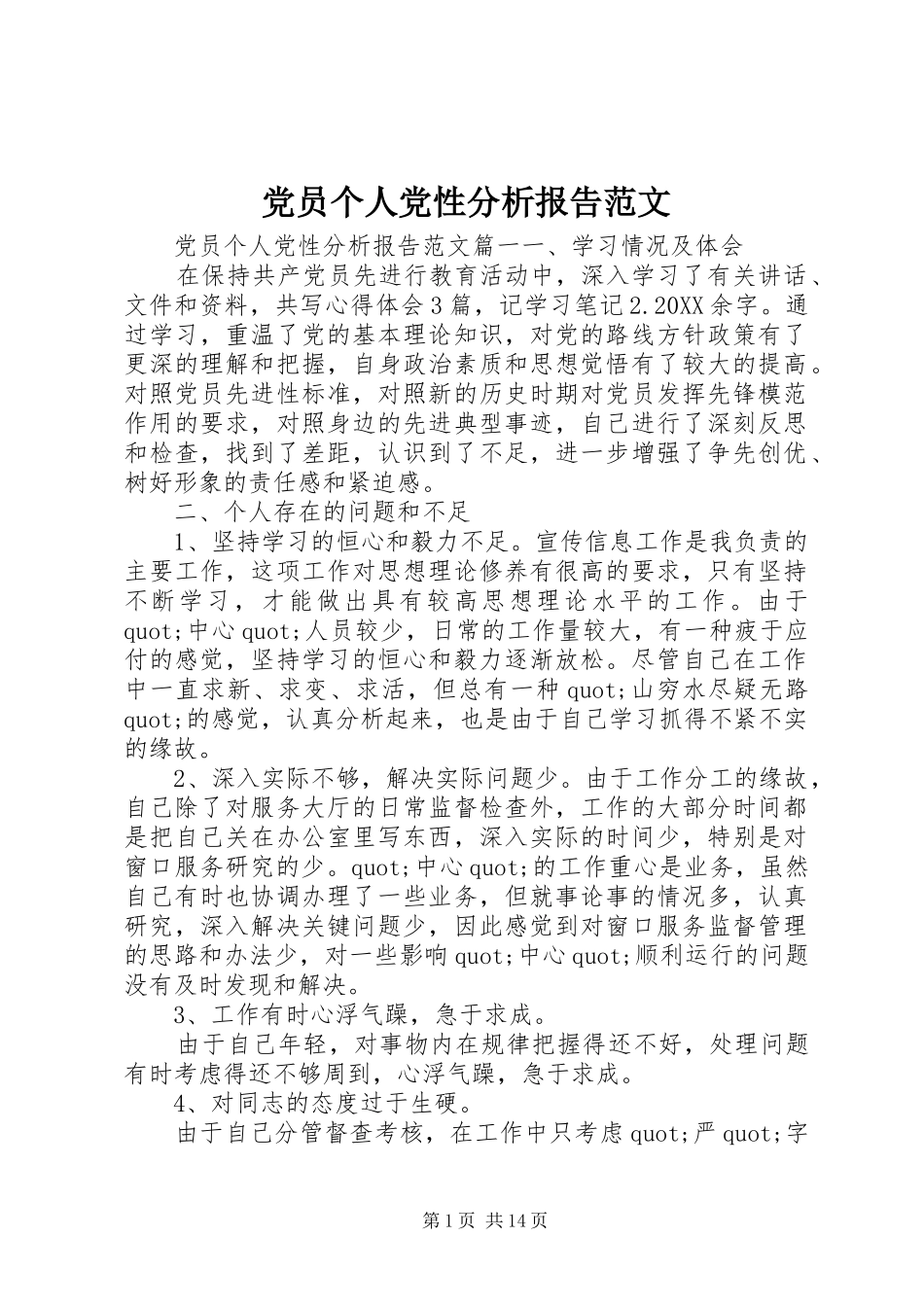 2024年党员个人党性分析报告范文_第1页