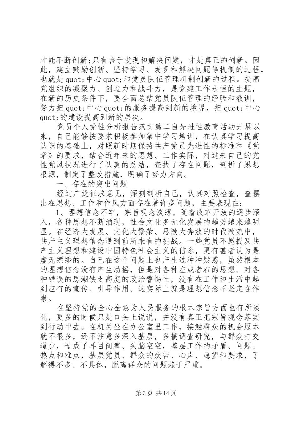 2024年党员个人党性分析报告范文_第3页