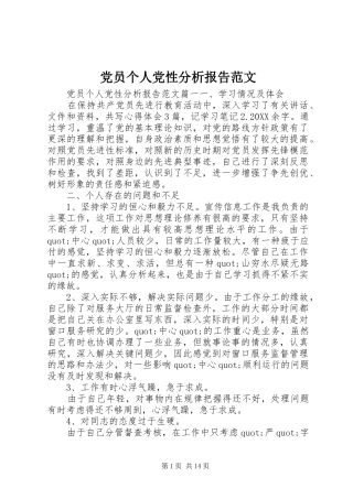 2024年党员个人党性分析报告范文