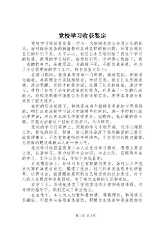2024年党校学习收获鉴定