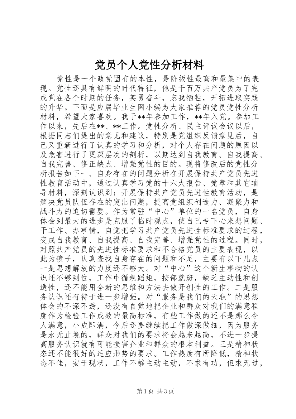 2024年党员个人党性分析材料_第1页