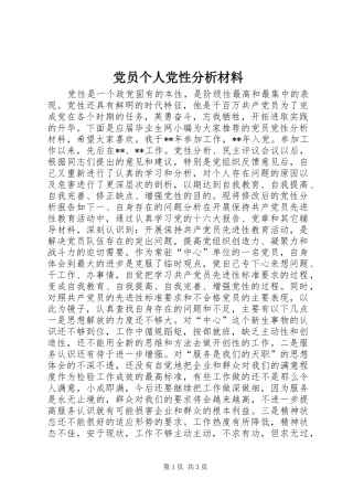 2024年党员个人党性分析材料