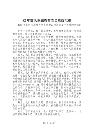 2024年部队主题教育党员思想汇报