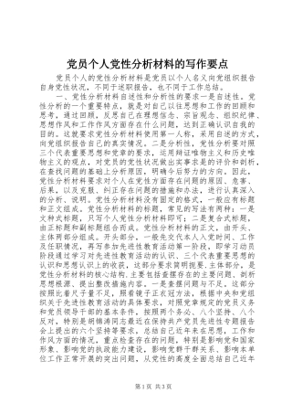 2024年党员个人党性分析材料的写作要点