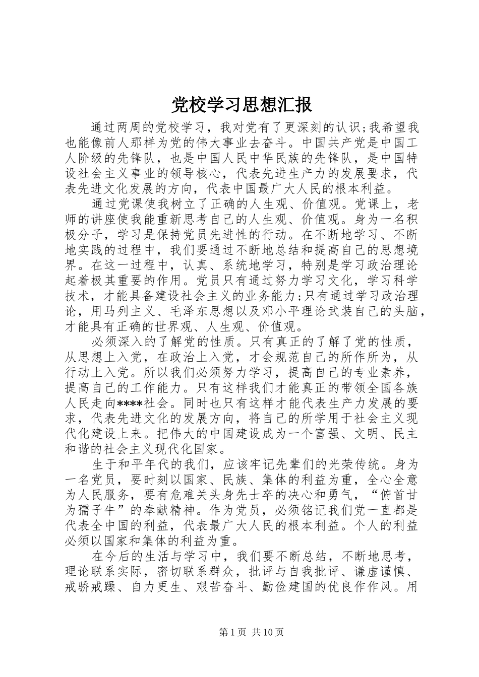 2024年党校学习思想汇报_第1页