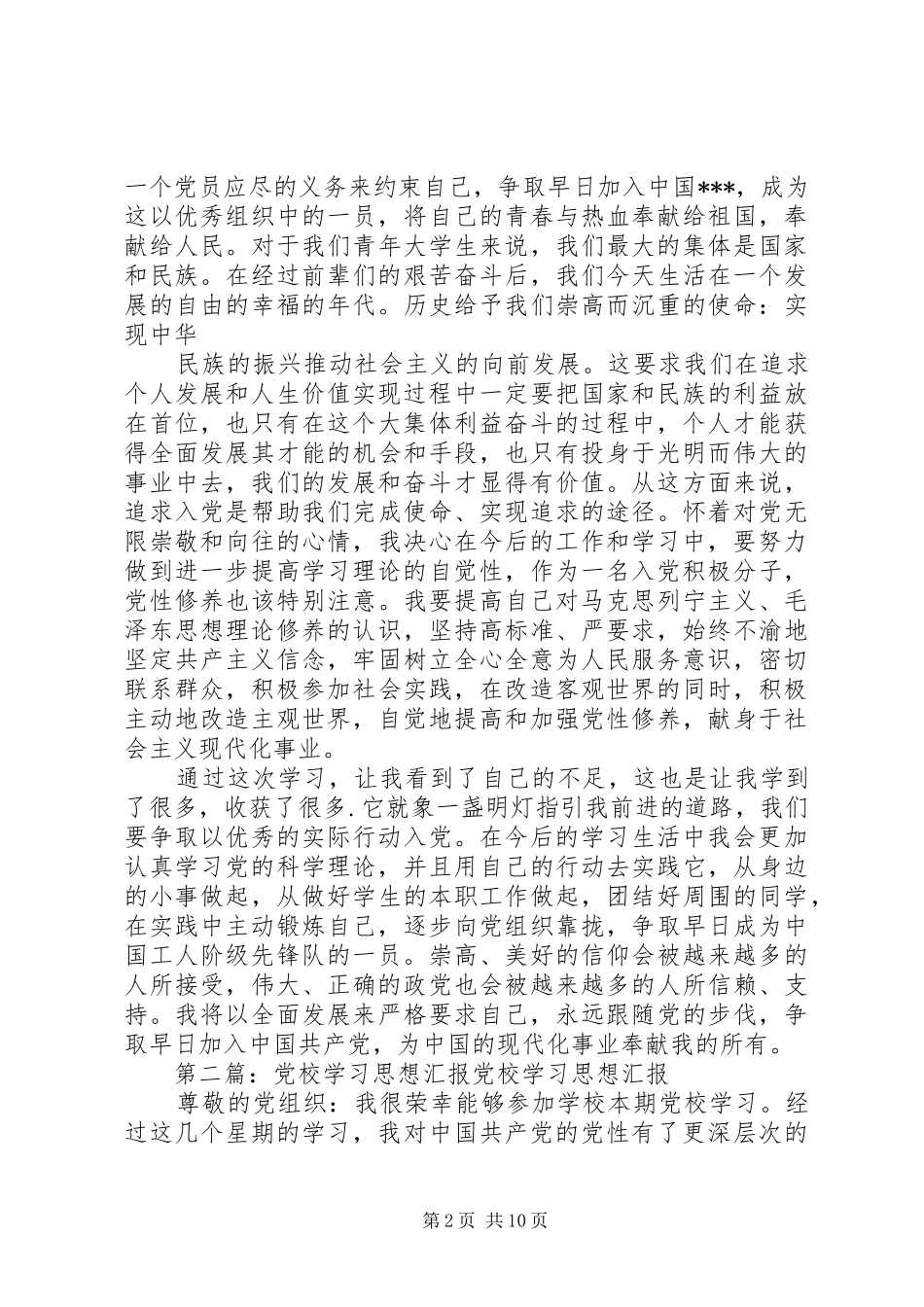 2024年党校学习思想汇报_第2页