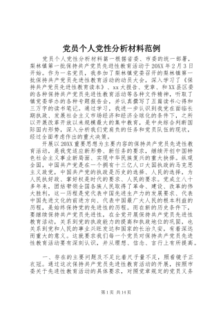 2024年党员个人党性分析材料范例