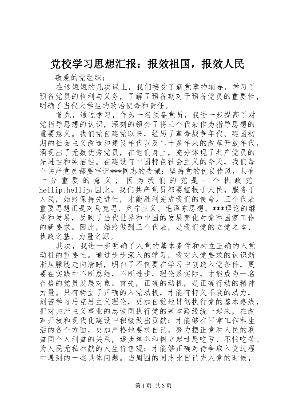 2024年党校学习思想汇报报效祖国，报效人民_第1页