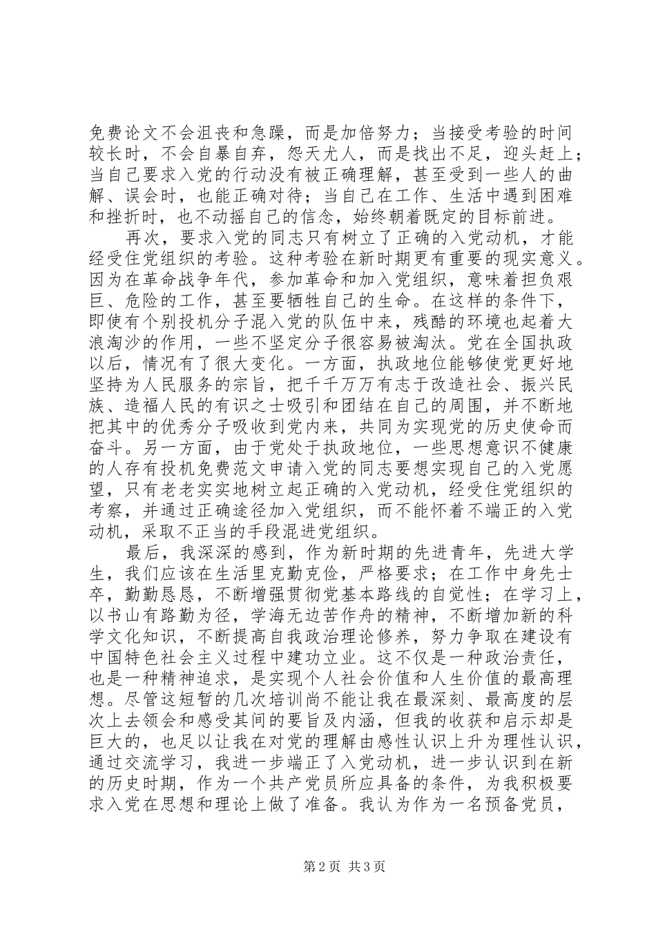 2024年党校学习思想汇报报效祖国，报效人民_第2页