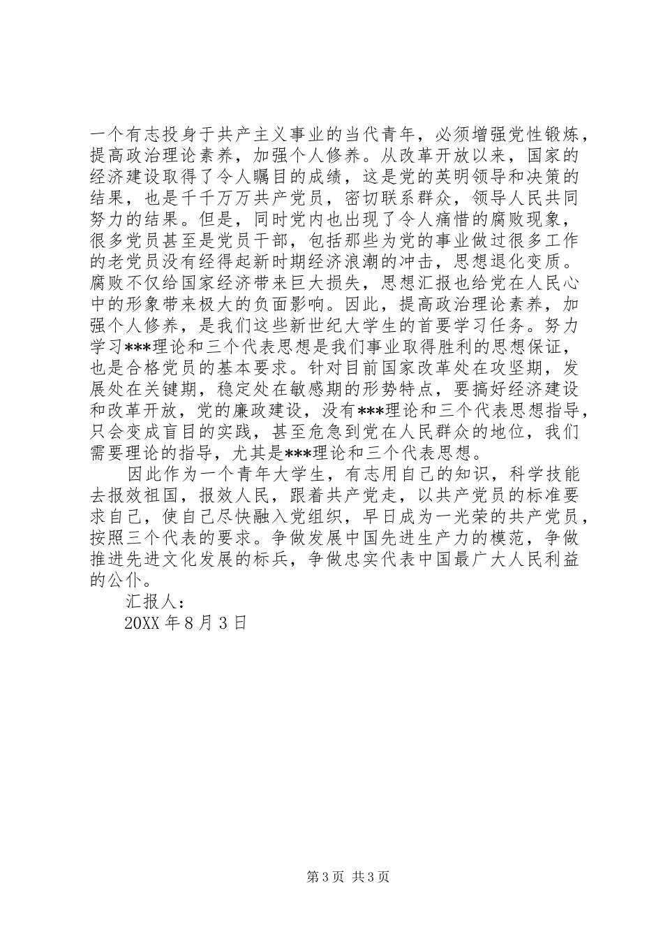 2024年党校学习思想汇报报效祖国，报效人民_第3页