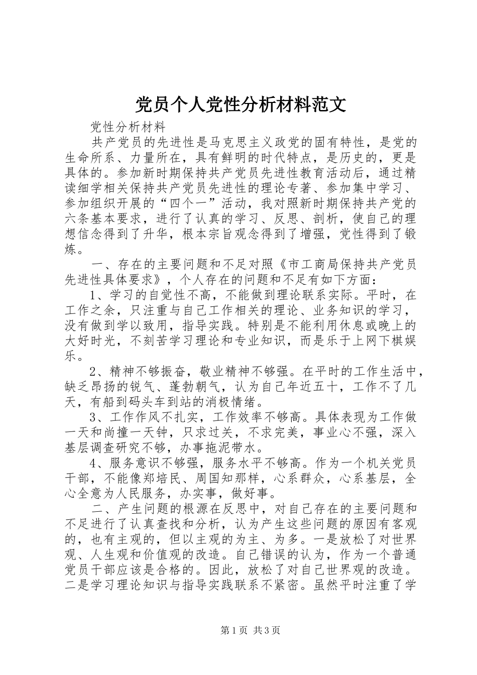 2024年党员个人党性分析材料范文_第1页