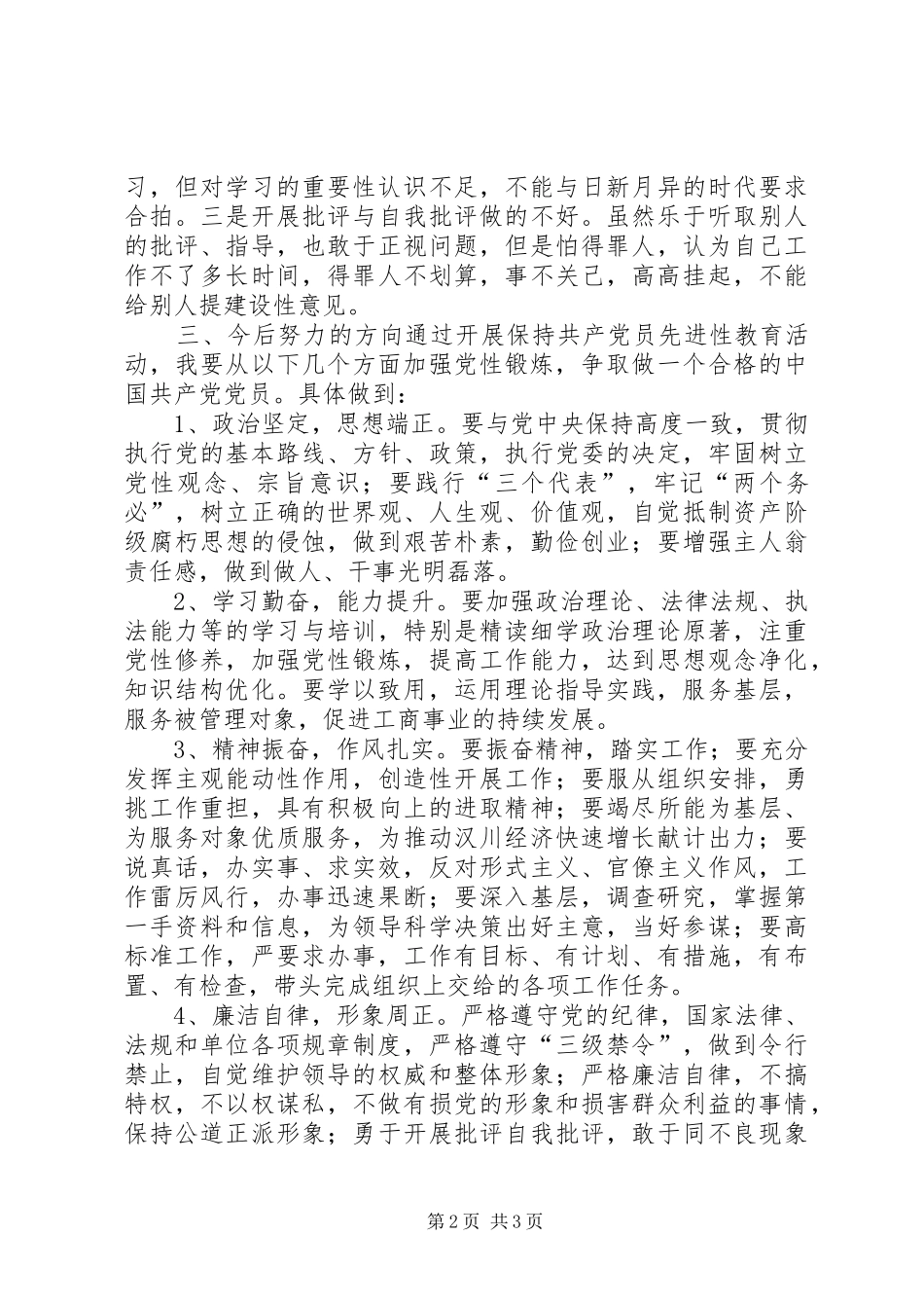 2024年党员个人党性分析材料范文_第2页