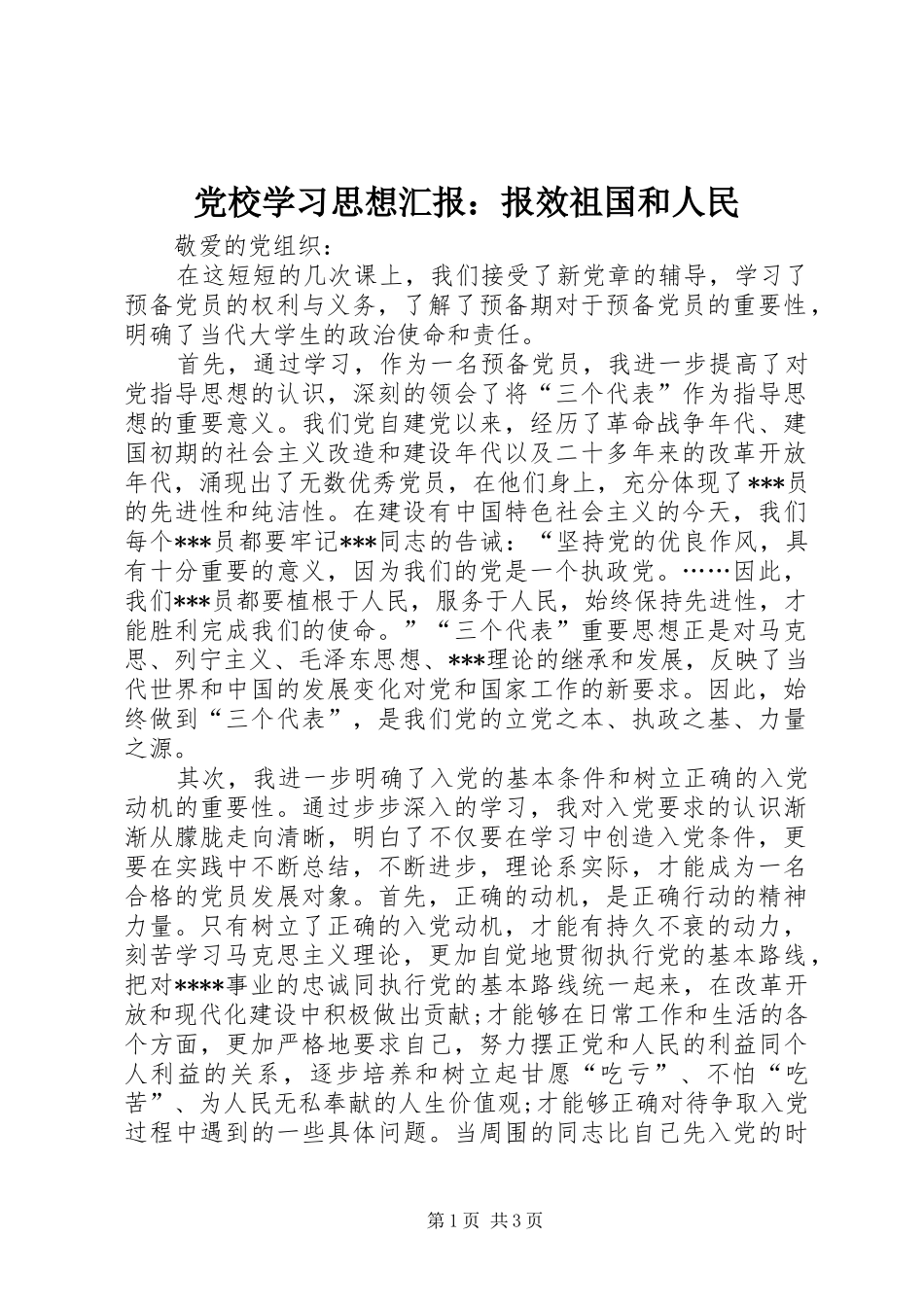 2024年党校学习思想汇报报效祖国和人民_第1页