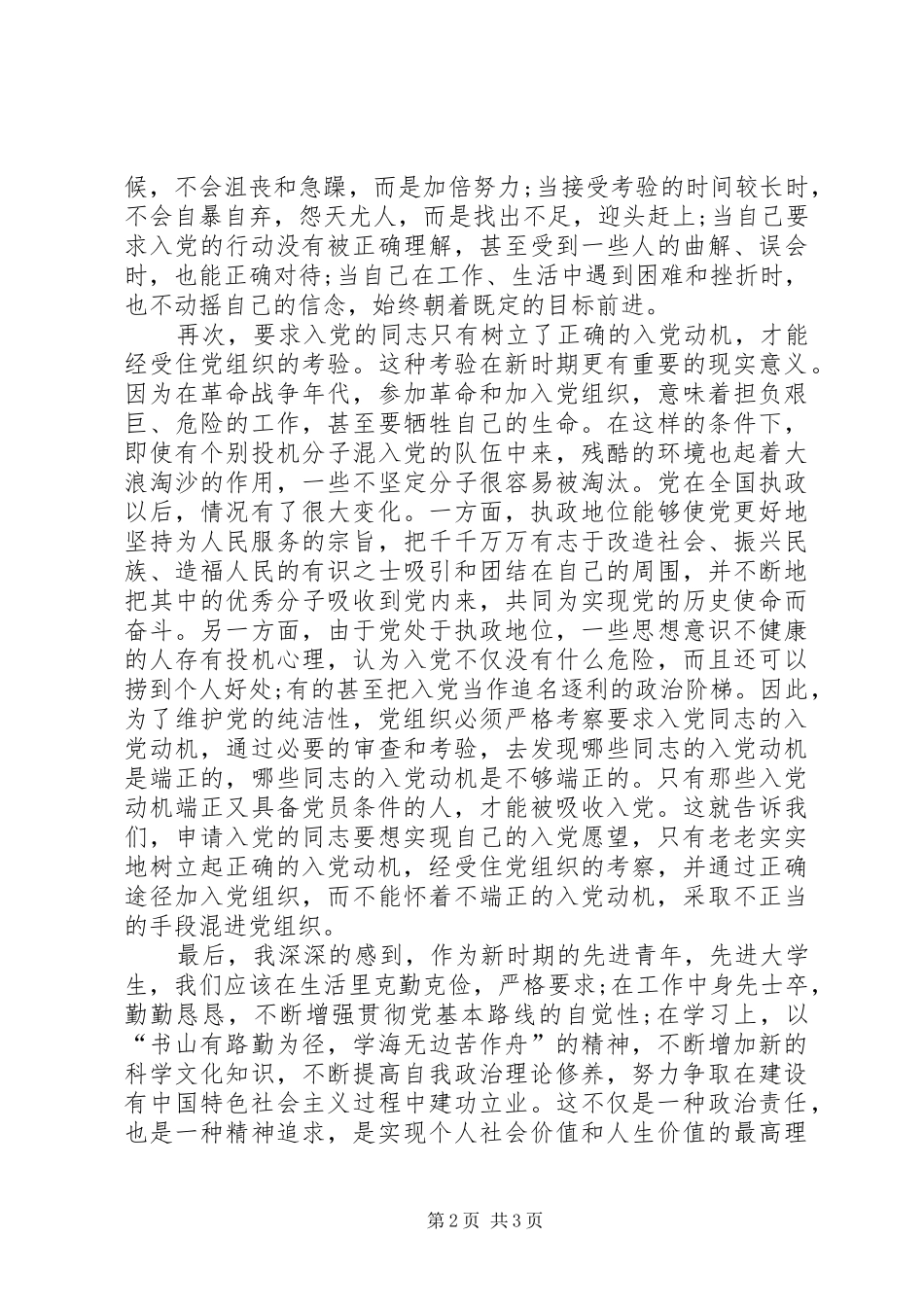 2024年党校学习思想汇报报效祖国和人民_第2页