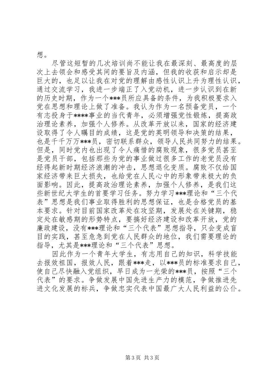 2024年党校学习思想汇报报效祖国和人民_第3页