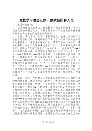 2024年党校学习思想汇报报效祖国和人民