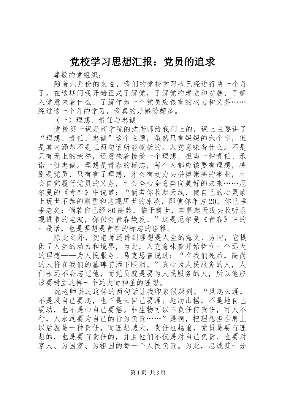 2024年党校学习思想汇报党员的追求_第1页