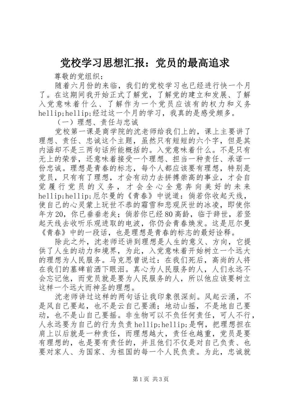2024年党校学习思想汇报党员的最高追求_第1页