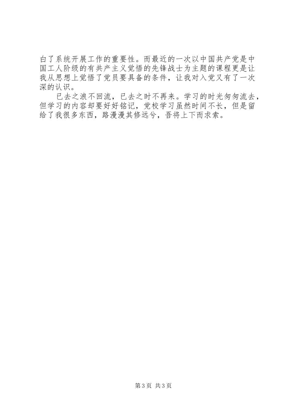 2024年党校学习思想汇报党员的最高追求_第3页