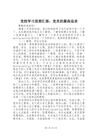 2024年党校学习思想汇报党员的最高追求