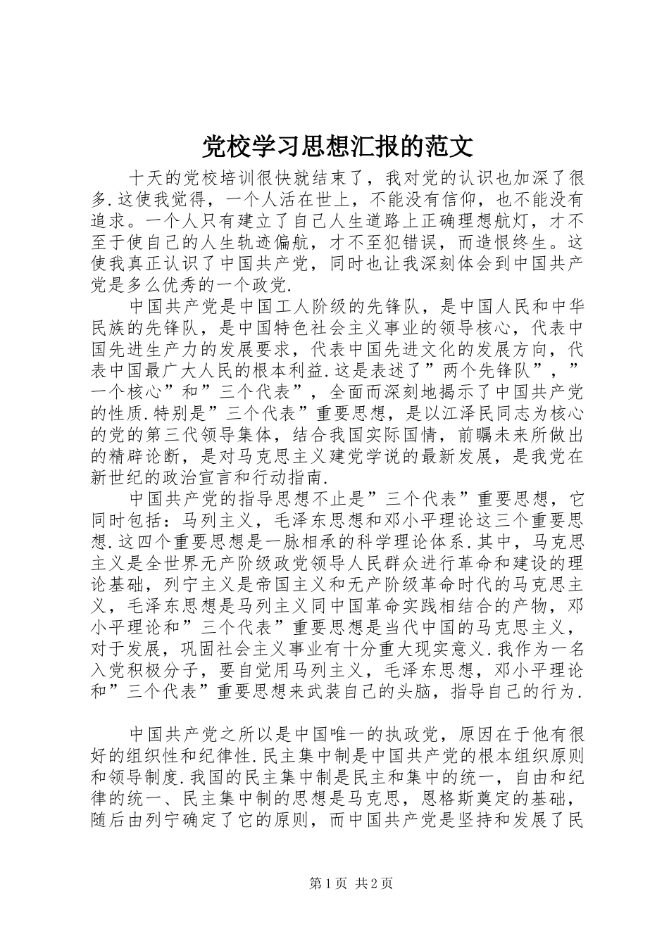 2024年党校学习思想汇报的范文_第1页