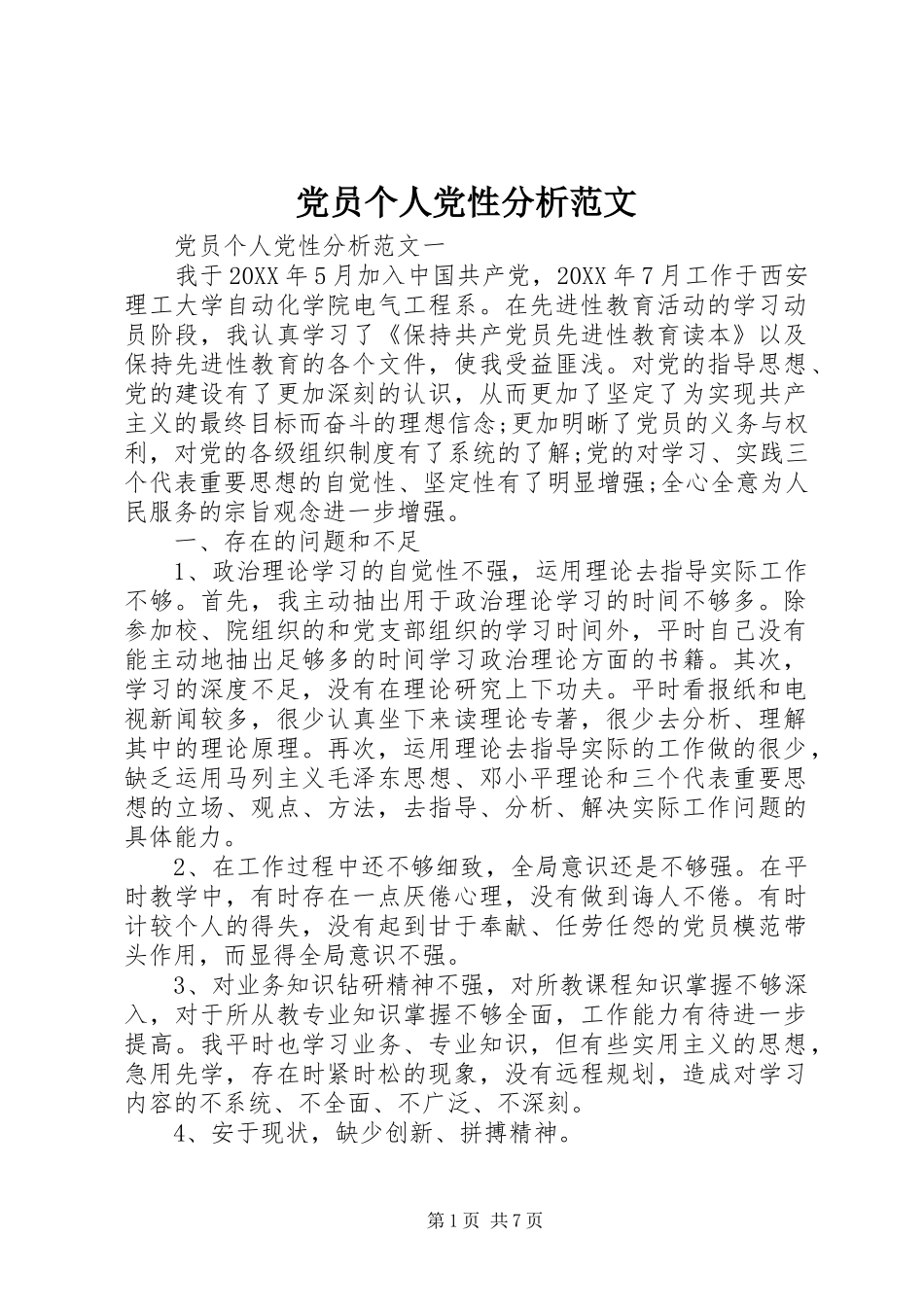2024年党员个人党性分析范文_第1页