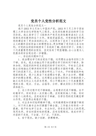 2024年党员个人党性分析范文