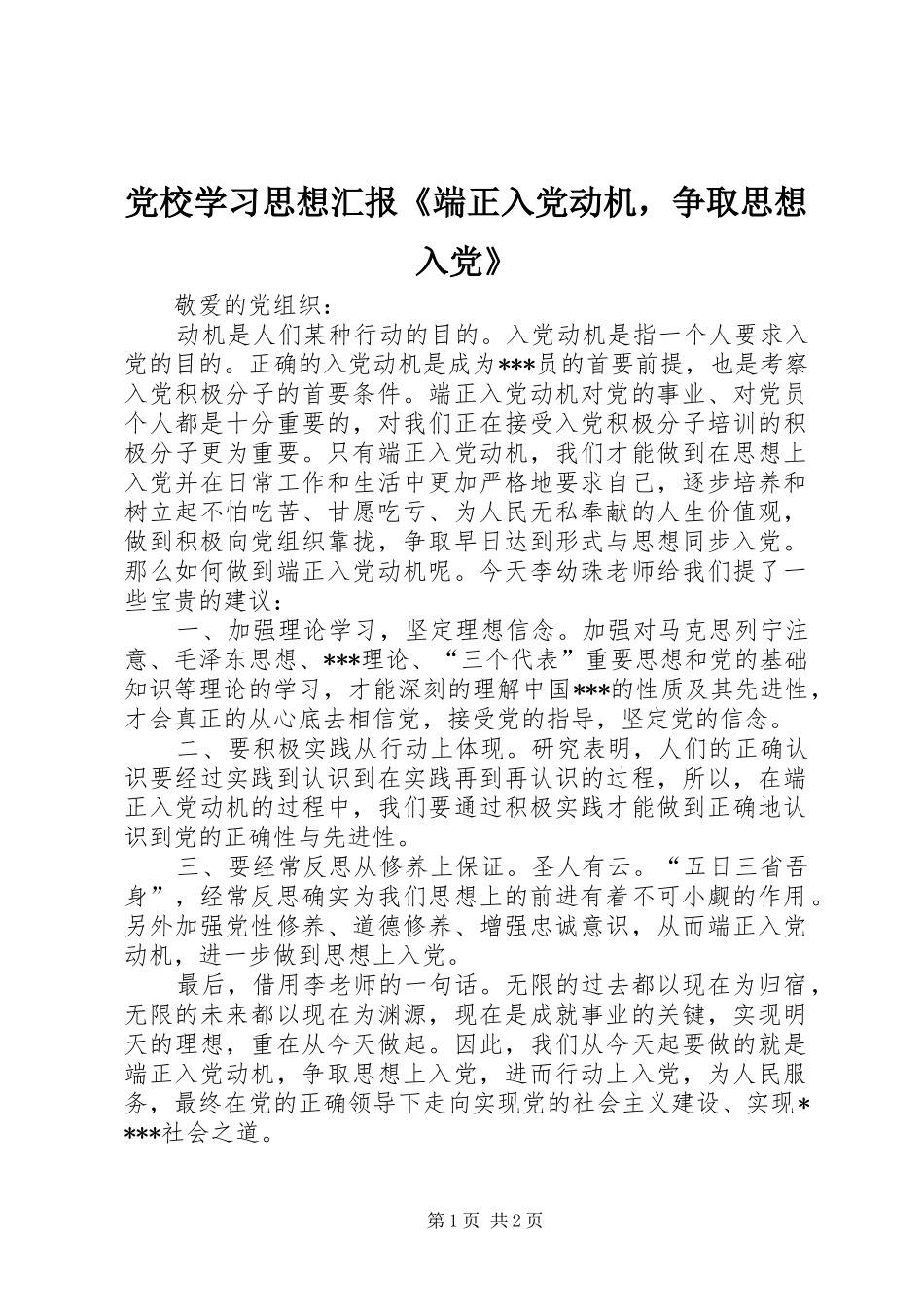 2024年党校学习思想汇报端正入党动机，争取思想入党_第1页