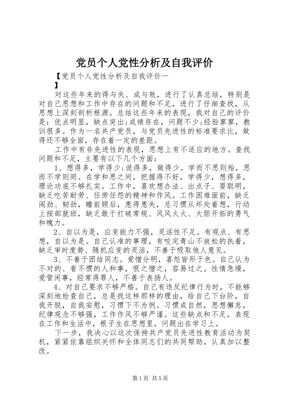2024年党员个人党性分析及自我评价_第1页