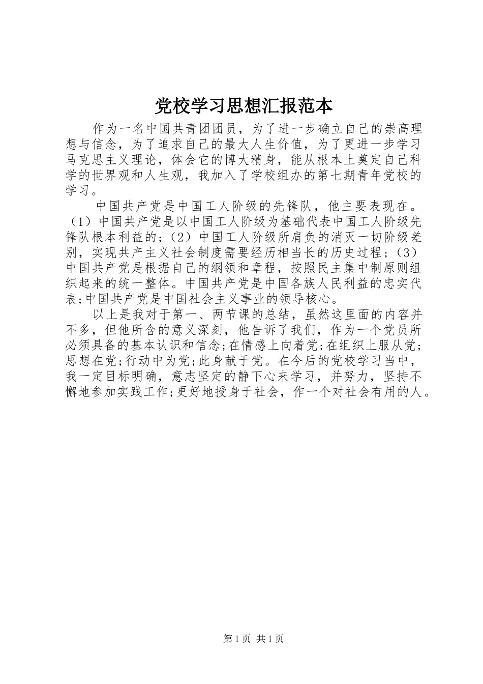 2024年党校学习思想汇报范本_第1页