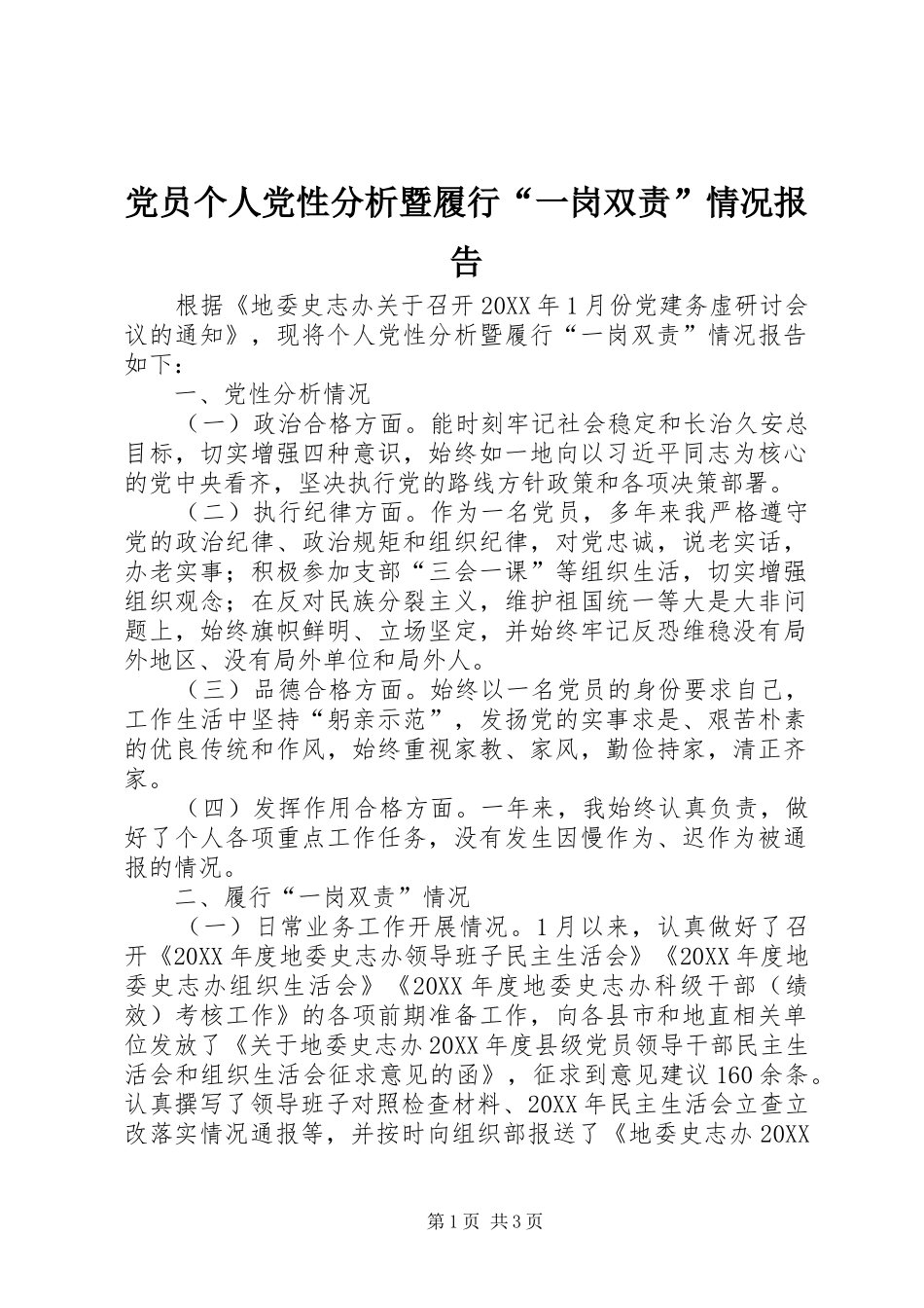 2024年党员个人党性分析暨履行一岗双责情况报告_第1页