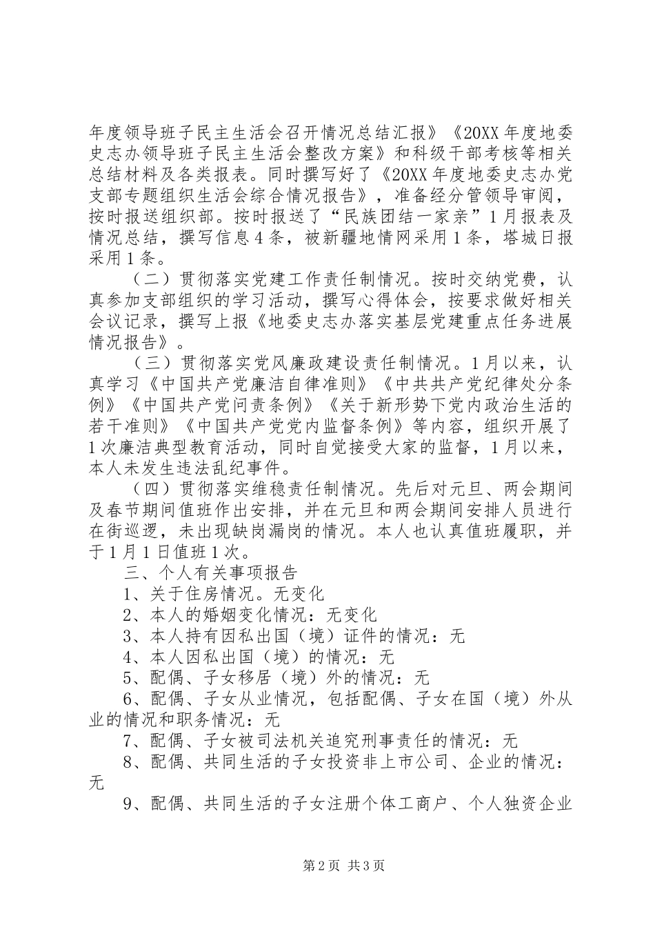 2024年党员个人党性分析暨履行一岗双责情况报告_第2页