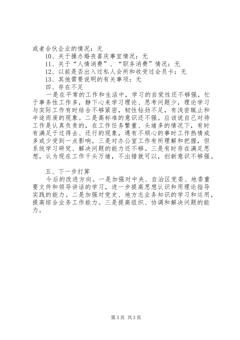 2024年党员个人党性分析暨履行一岗双责情况报告_第3页