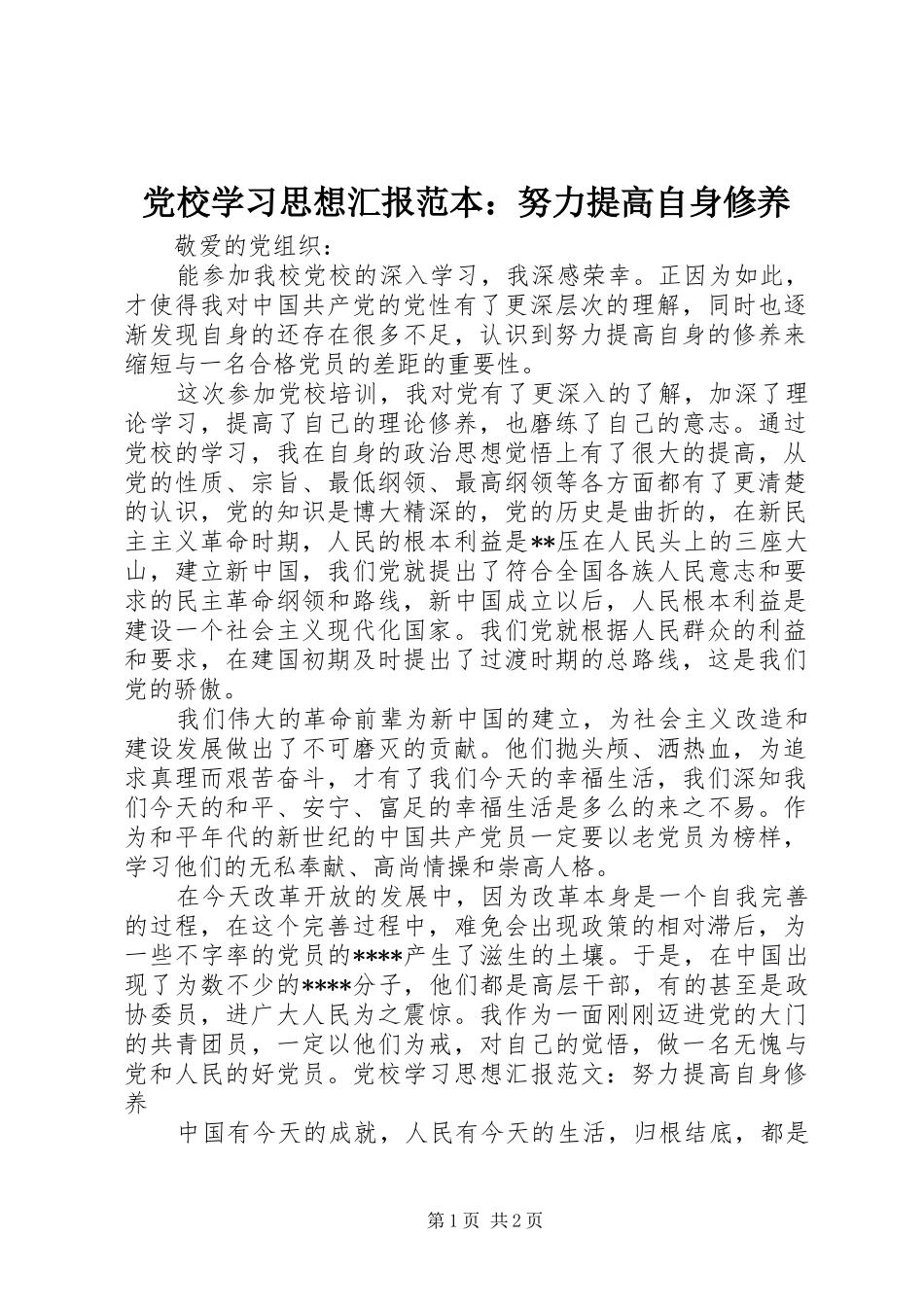 2024年党校学习思想汇报范本努力提高自身修养_第1页