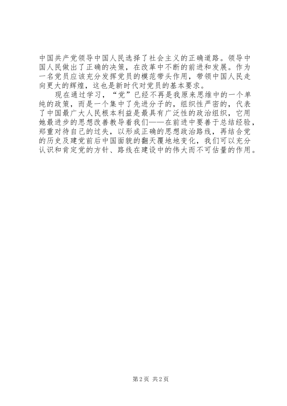 2024年党校学习思想汇报范本努力提高自身修养_第2页