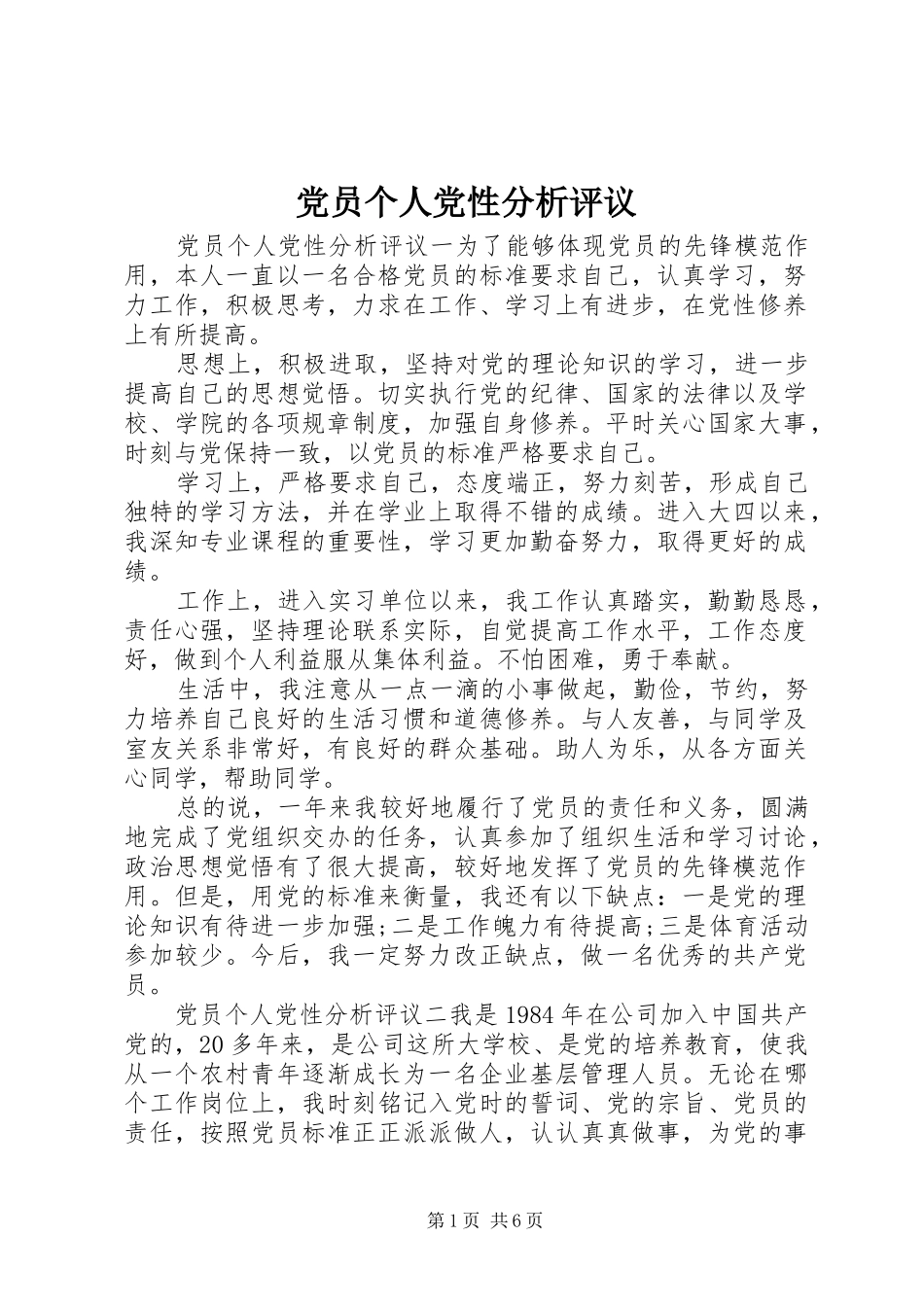 2024年党员个人党性分析评议_第1页
