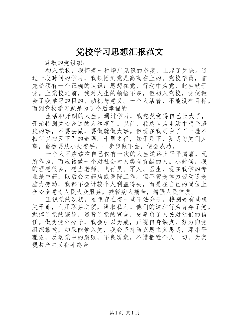 2024年党校学习思想汇报范文_第1页